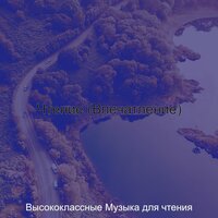 Настроения (Обучение) - Высококлассные Музыка для чтения