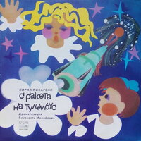 С ракета на Тулумбус. Част 2 - Славка Славова & Ицхак Финци & Георги Калоянчев & Слава Рачева