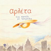 Tsimentoupoli - Arleta