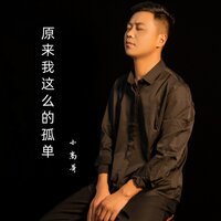 原来我这么的孤单 - 小高哥