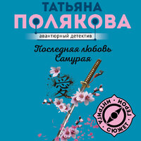 Татьяна Полякова. «Последняя любовь Самурая». Часть 7 - Алена Гончарова
