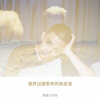 建立自我信任 - 景爱六打坐