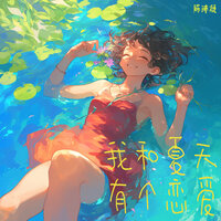 我和夏天有个恋爱 - 陈沛凝 & 苟宏远