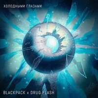 Холодными глазами - BLACKPACK & Drug Flash