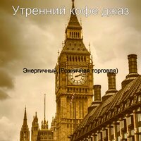 Музыка (Кафе Бары) - Утренний кофе джаз