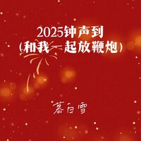 2025钟声到 - 慕白雪