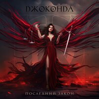 Эпилог - Джоконда