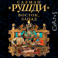 Салман Рушди. «Восток, Запад». Часть 16 - Андрей Финагин