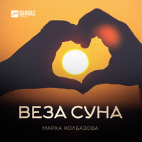 Веза суна - Марха Колбазова