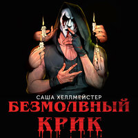 Саша Хеллмейстер. «Безмолвный Крик». Часть 3 - Елена Калиниченко
