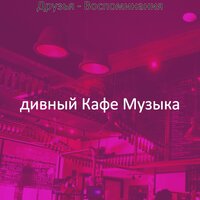 Звуки (Расслабляющий) - дивный Кафе Музыка