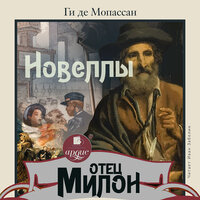 Ги де Мопассан. «Отец Милон. Новеллы». Часть 6 - Иван Забелин