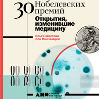 Ольга Шестова, Лев Иноземцев. «30 нобелевских премий: Открытия, изменившие медицину». Часть 2 - Татьяна Оверченко
