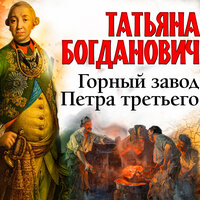 Татьяна Богданович. «Горный завод Петра третьего». Часть 7 - Всеволод Кузнецов