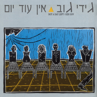 קטנה אחת - Gidi Gov