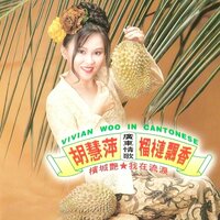 榴槤飄香 - 胡慧萍
