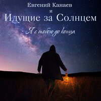 Двор - Евгений Канаев & Идущие за Солнцем
