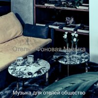 Впечатление (Путешествие) - Музыка для отелей общество