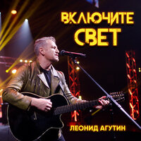 Включите свет - Леонид Агутин