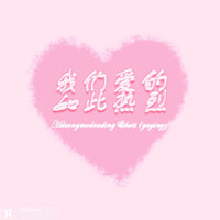 我们爱的如此热烈 - 黑松 & hott1gayingz
