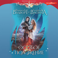 Франциска Вудворт, Екатерина Васина. «Особое положение». Часть 31 - Ирина Вознесенская & Игорь Ломакин