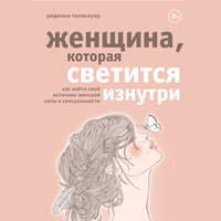 Реджина Томасауэр. «Женщина, которая светится изнутри. Как найти свой источник женской силы и сексуальности». Часть 5 - Любовь Петрова
