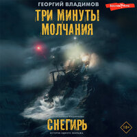 Георгий Владимов. «Три минуты молчания. Снегирь». Часть 15 - Алексей Данков