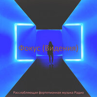 Настроения (Изучение) - Расслабляющая фортепианная музыка Радио