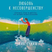 Гемин Суним. «Любовь к несовершенству:  Принять себя и других со всеми недостатками». Часть 13 - Стефан Барковский