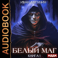 Иван Лагунин. «Белый маг. Книга 1». Часть 2 - SIBIRYAK