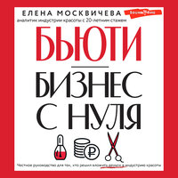 Елена Москвичева. «Бьюти-бизнес с нуля. Честное руководство для тех, кто решил вложить деньги в индустрию красоты». Часть 24 - Ольга Седова