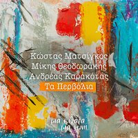 Ta Pervolia - Kostas Matsigos & Mikis Theodorakis & Andreas Karakotas