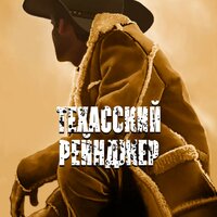 Техасский рейнджер
