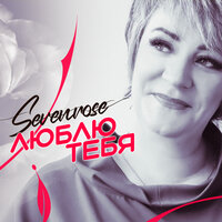 Верила - SEVENROSE