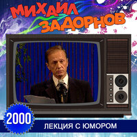 Нам легче изобрести вездеход, чем ремонтировать дороги - Михаил Задорнов