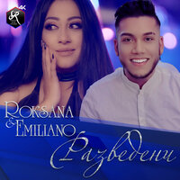 Разведени - Roksana & Emiliano