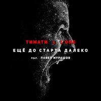 Ещё до старта далеко - Тимати & L'One & Павел Мурашов