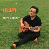 环城路 - 刘晓龙