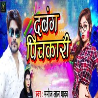 Dabang Pichkari - KAVITA YADAV & Manoj Lal Yadav