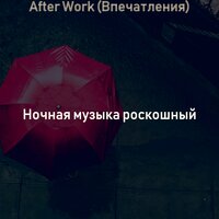Звуки (Working) - Ночная музыка роскошный