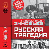 Александр Зиновьев. «Русская трагедия. Часть 2». Часть 38 - Иван Литвинов