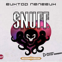 Виктор Пелевин. «S.N.U.F.F.». Часть 9 - Сергей Чонишвили