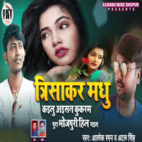Trisakar Madhu Kailu Ayisan Kukaram Pura Bhojpuri Hil Gail - Alok Raman & Atal Singh