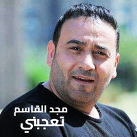 تعجبني - Majd El Qassem