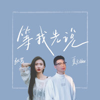 等我先说·2024 - 张茜 & 夏天Alex