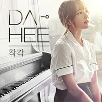어떻게 - DAHEE