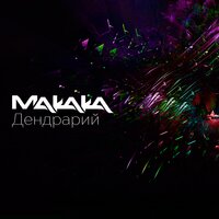 Макака - Макака