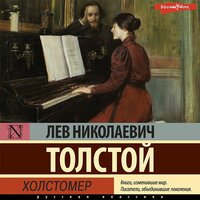 Лев Толстой. «Холстомер». Часть 11 - Роман Стабуров