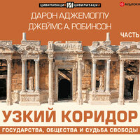 Джеймс А. Робинсон, Дарон Аджемоглу. «Узкий коридор. Часть 1». Часть 14 - Владимир Овуор