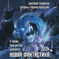 Василий Головачев. «Новая фантастика 2024. Антология #8». Часть 17 - Михаил Нордшир